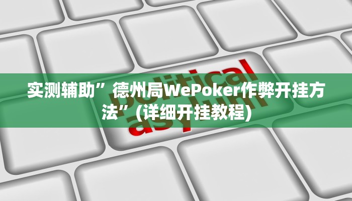 实测辅助”德州局WePoker作弊开挂方法”(详细开挂教程)