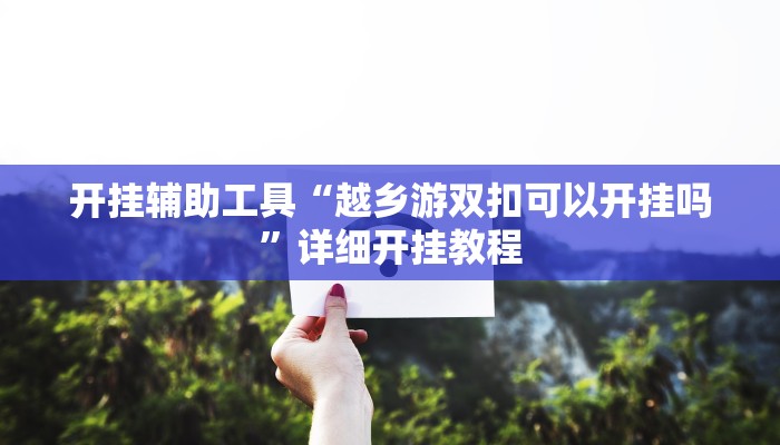 开挂辅助工具“越乡游双扣可以开挂吗”详细开挂教程