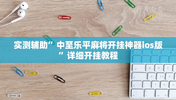 实测辅助”中至乐平麻将开挂神器ios版”详细开挂教程