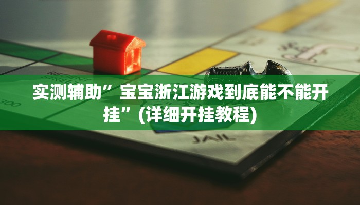 实测辅助”宝宝浙江游戏到底能不能开挂”(详细开挂教程)