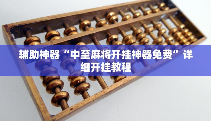 辅助神器“中至麻将开挂神器免费”详细开挂教程
