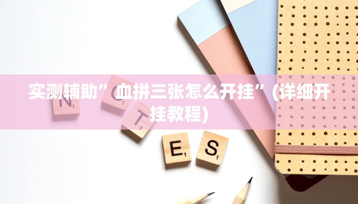 实测辅助”血拼三张怎么开挂”(详细开挂教程)