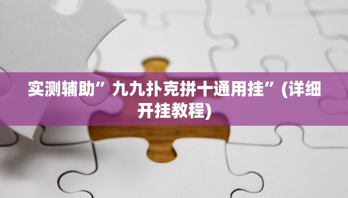 实测辅助”享博棋牌通用挂”(详细开挂教程)