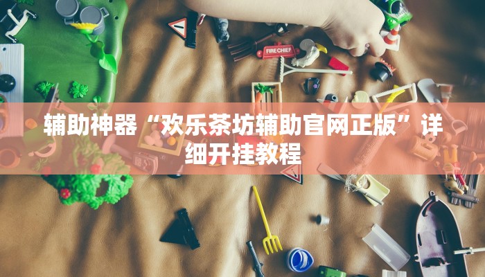 实测辅助”大海互娱拼十开挂神器”(详细开挂教程)