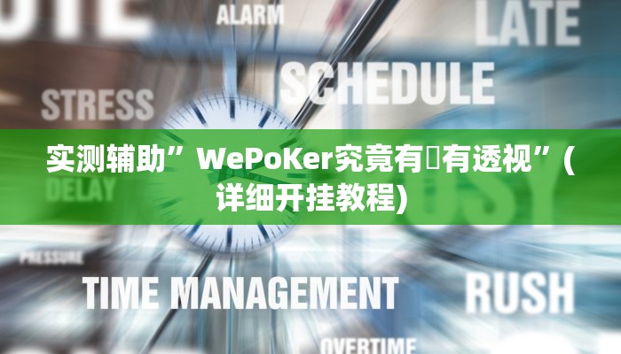 辅助神器“八闽十三水怎么开挂”其实确实有挂