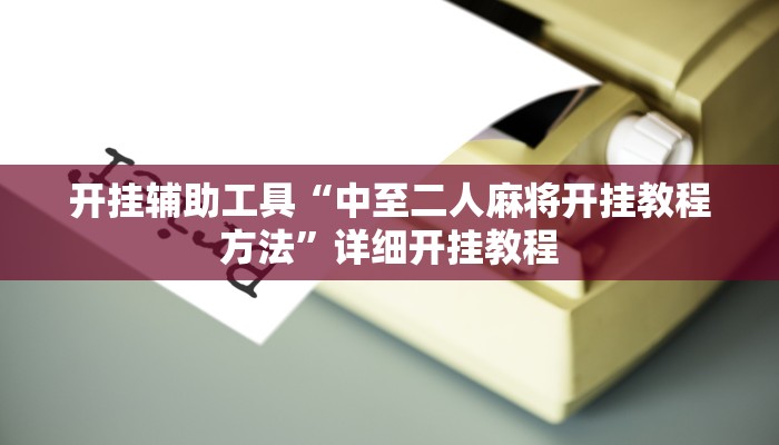 实测辅助”中至上饶打炸开挂神器”(详细开挂教程)