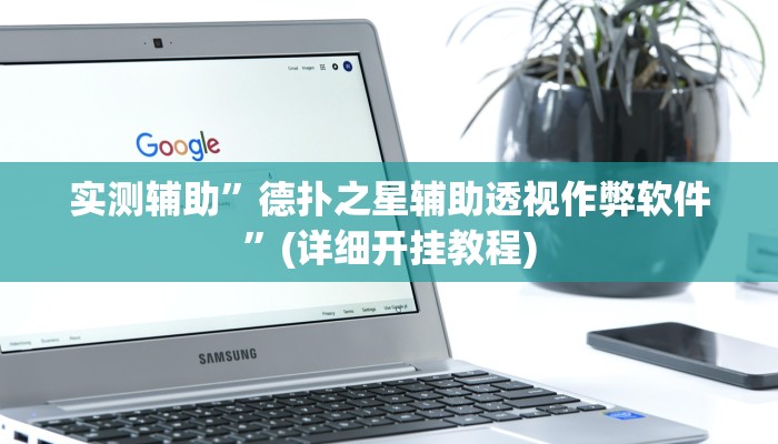 实测辅助”德州wepoker开挂神器”(详细开挂教程)