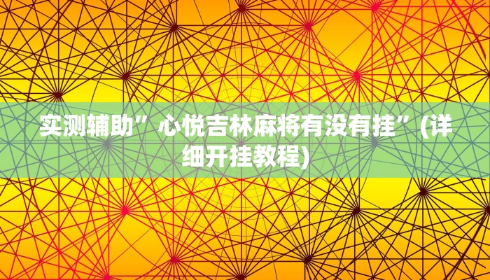 辅助神器“情怀宜春麻将开挂器免费下载”详细开挂教程