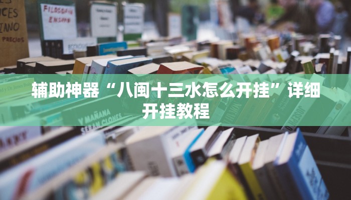 辅助神器“八闽十三水怎么开挂”详细开挂教程