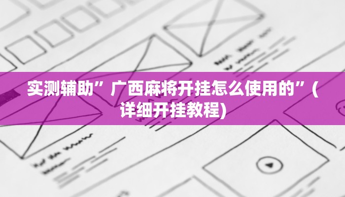 实测辅助”广西麻将开挂怎么使用的”(详细开挂教程)