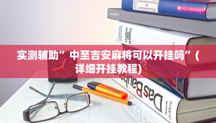 实测辅助”中至吉安麻将可以开挂吗”(详细开挂教程)