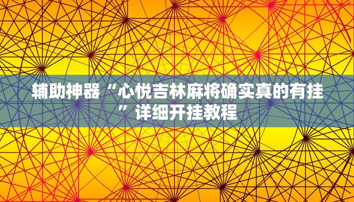 辅助神器“心悦吉林麻将确实真的有挂”详细开挂教程