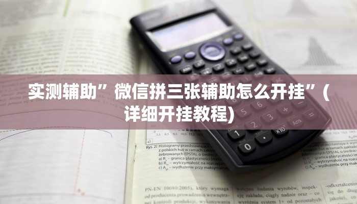 实测辅助”微信拼三张辅助怎么开挂”(详细开挂教程)