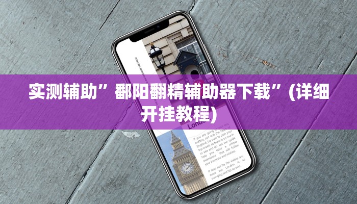 实测辅助”鄱阳翻精辅助器下载”(详细开挂教程)
