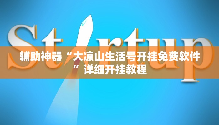 辅助神器“大凉山生活号开挂免费软件”详细开挂教程