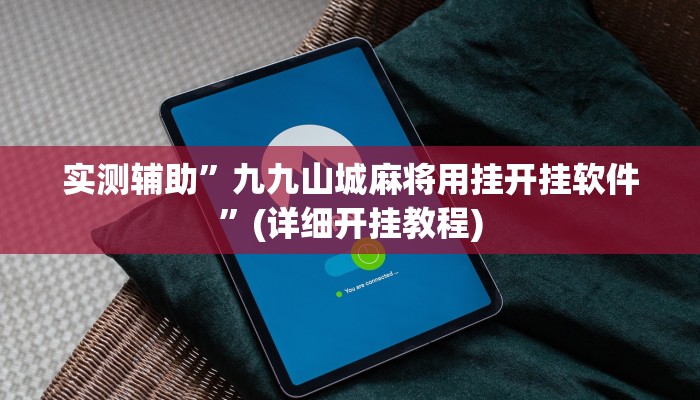 实测辅助”九九山城麻将用挂开挂软件”(详细开挂教程)