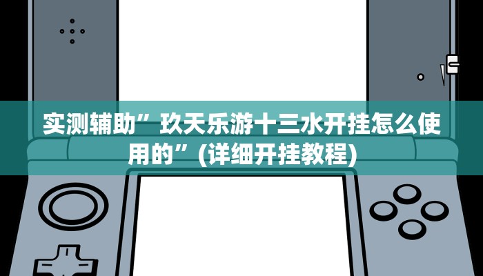 实测辅助”玖天乐游十三水开挂怎么使用的”(详细开挂教程)