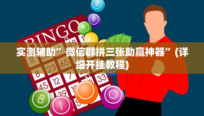实测辅助”微信群拼三张助赢神器”(详细开挂教程)