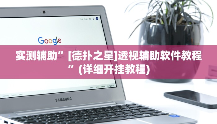 实测辅助”[德扑之星]透视辅助软件教程”(详细开挂教程)