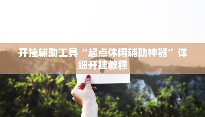 开挂辅助工具“起点休闲辅助神器”详细开挂教程