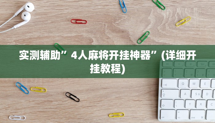 实测辅助”wepokerplus开挂透视下载”(详细开挂教程)
