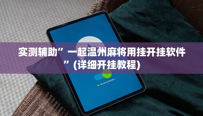 实测辅助”一起温州麻将用挂开挂软件”(详细开挂教程)