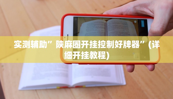 实测辅助”陕麻圈开挂控制好牌器”(详细开挂教程)