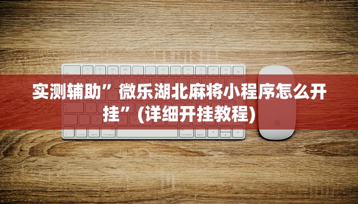 实测辅助”微乐湖北麻将小程序怎么开挂”(详细开挂教程)