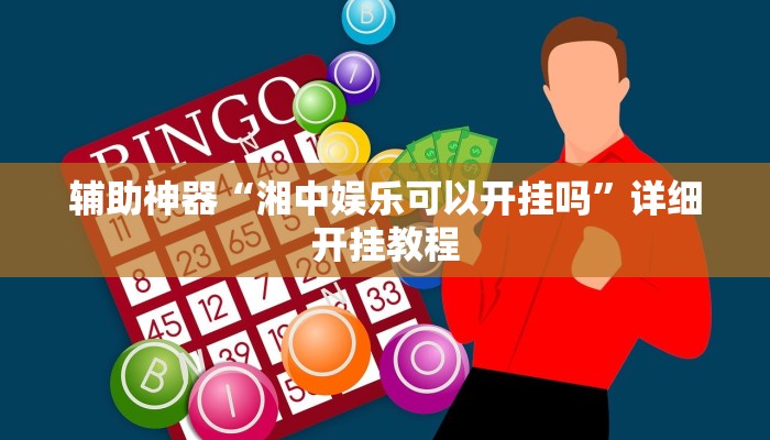辅助神器“湘中娱乐可以开挂吗”详细开挂教程