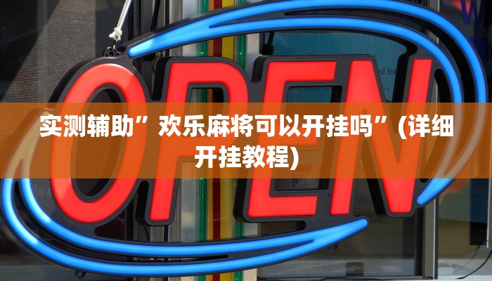 实测辅助”吉祥麻将填大坑挂透视辅助挂软件”(详细开挂教程)