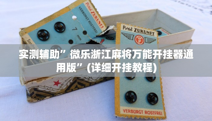 实测辅助”微乐浙江麻将万能开挂器通用版”(详细开挂教程)