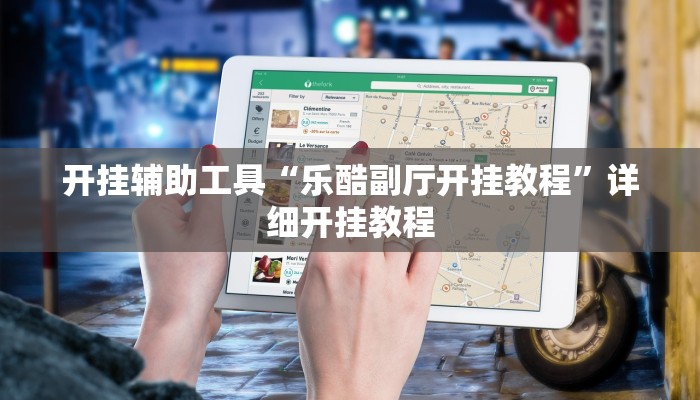 开挂辅助工具“乐酷副厅开挂教程”详细开挂教程