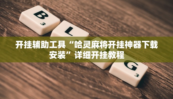 开挂辅助工具“哈灵麻将开挂神器下载安装”详细开挂教程