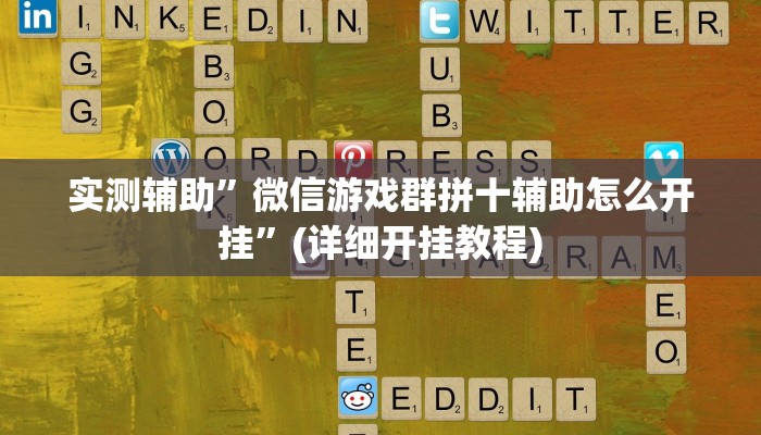 实测辅助”微信游戏群拼十辅助怎么开挂”(详细开挂教程)