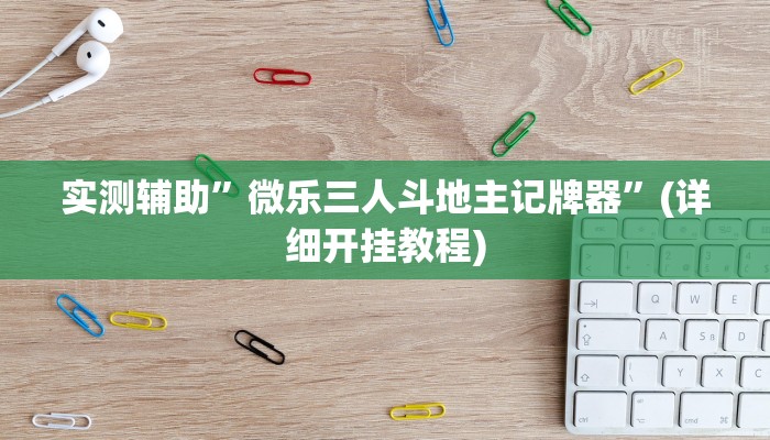 实测辅助”微乐三人斗地主记牌器”(详细开挂教程)