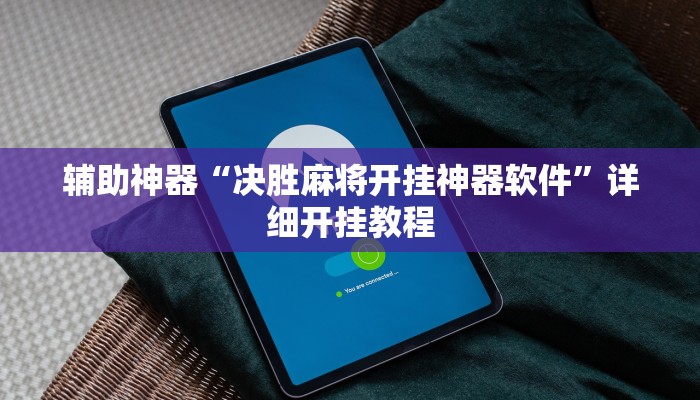 辅助神器“决胜麻将开挂神器软件”详细开挂教程
