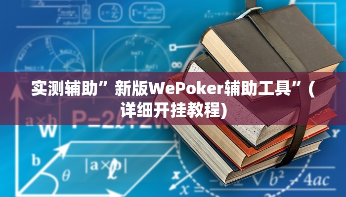 实测辅助”新版WePoker辅助工具”(详细开挂教程)