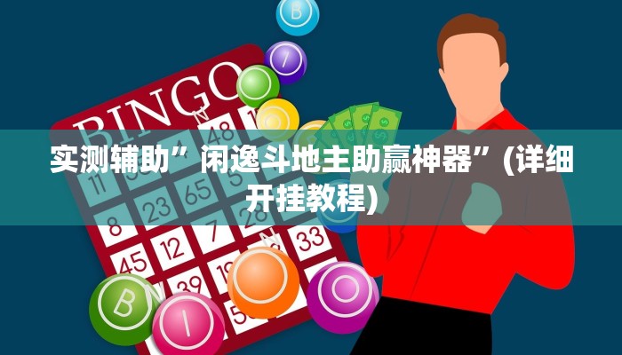 实测辅助”闲逸斗地主助赢神器”(详细开挂教程)