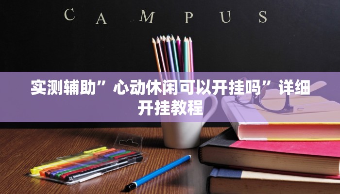 实测辅助”心动休闲可以开挂吗”详细开挂教程