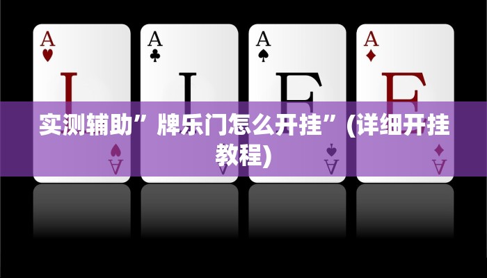 开挂辅助工具“途游四川麻将小程序必赢神器”其实确实有挂