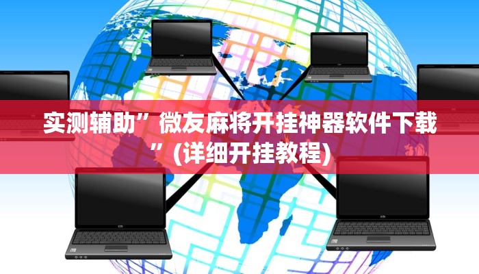 实测辅助”微友麻将开挂神器软件下载”(详细开挂教程)