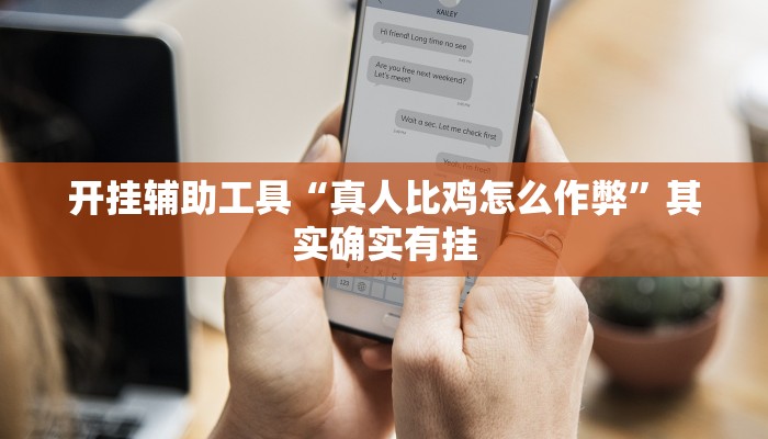 开挂辅助工具“真人比鸡怎么作弊”其实确实有挂