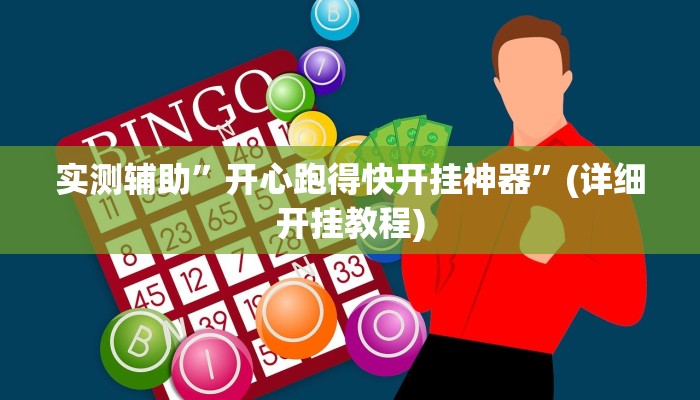 实测辅助”开心跑得快开挂神器”(详细开挂教程)