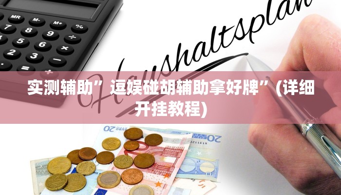 实测辅助”逗娱碰胡辅助拿好牌”(详细开挂教程)