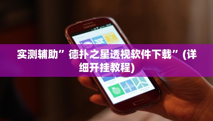 实测辅助”德扑之星透视软件下载”(详细开挂教程)
