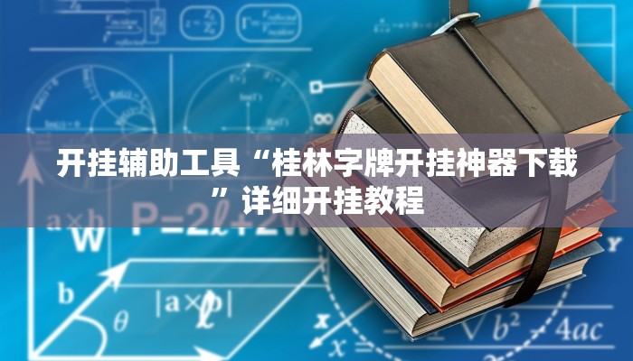 开挂辅助工具“桂林字牌开挂神器下载”详细开挂教程