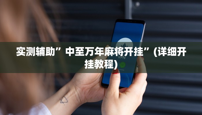 实测辅助”中至万年麻将开挂”(详细开挂教程)