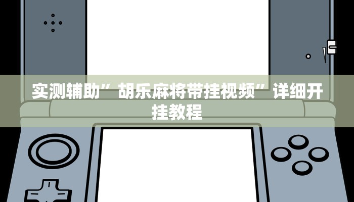 实测辅助”胡乐麻将带挂视频”详细开挂教程