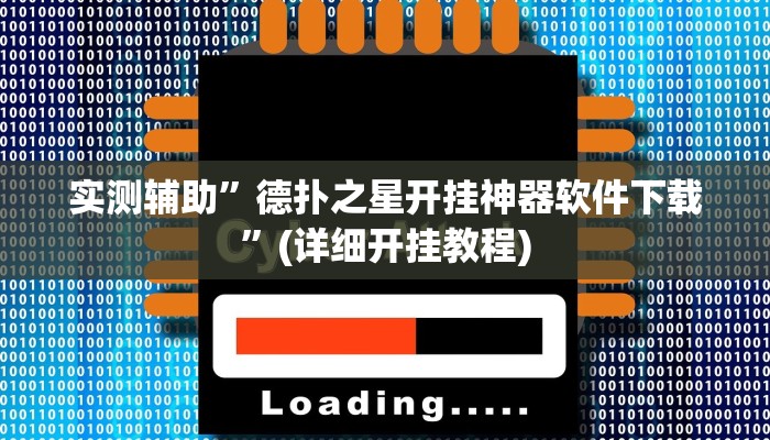 实测辅助”德扑之星开挂神器软件下载”(详细开挂教程)