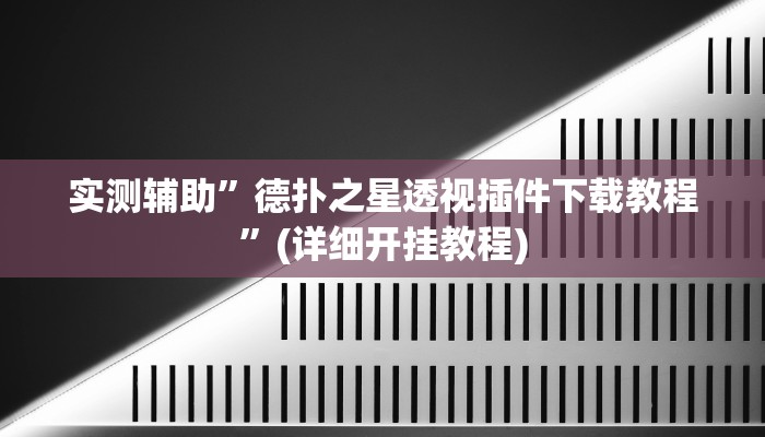实测辅助”皮皮湖北麻将辅助怎么开挂”(详细开挂教程)